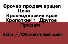 Срочно продам прицеп › Цена ­ 75 000 - Краснодарский край, Кропоткин г. Другое » Продам   